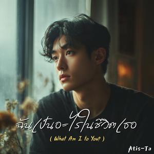 ฉันเป็นอะไรในชีวิตเธอ (What Am I to You?)