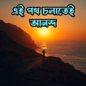এই পথ চলাতেই আনন্দ
