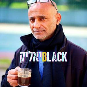 אל הציפור (feat. מאור טובים & אביאל טובים)