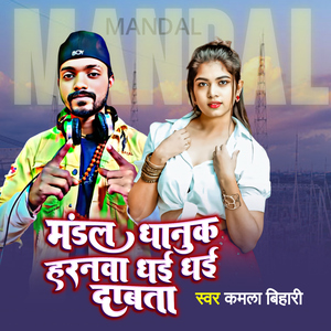 Mandal Dhanuk Horanwa Dhai Dhai Dabata