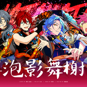 UTAKATA DANCE FLOOR（泡影舞榭）