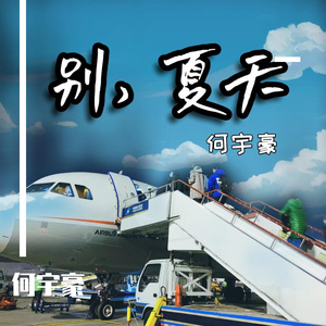 别夏天