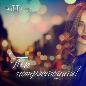 Ты потрясающая!