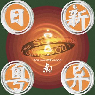 粤语rap珠三角省港澳