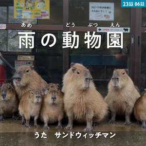 雨の動物園 (Eテレ 0655/2355)
