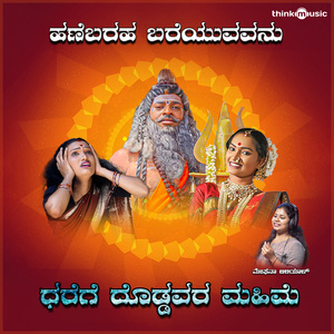 Hanebaraha (From "Dharege Doddavara Mahime")