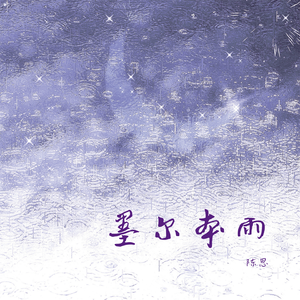 墨尔本雨