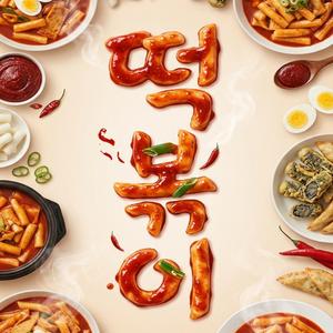 떡볶이