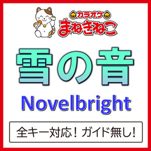 雪の音（カラオケ）[Originally Performed By Novelbright]