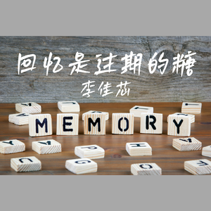 回忆是过期的糖