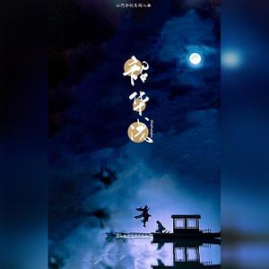 韶华浅-温周同人曲