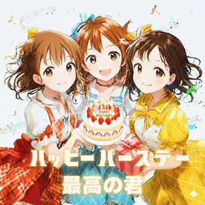 ハッピーバースデー最高の君
