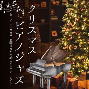 心地いいピアノ