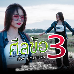 ศีลข้อ3 (เมียหลวง)