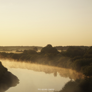 На краю света