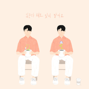 잃는다 해도 잊지 말아요 (Inst.)