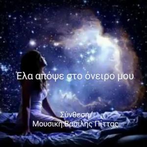Έλα απόψε στο όνειρο μου