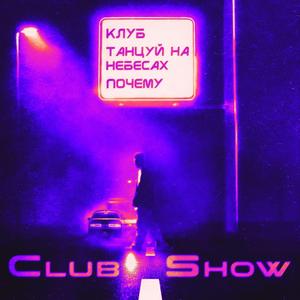 Танцуй на небесах