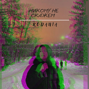 Никому не скажем