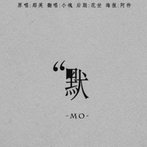 默（Cover 那英）