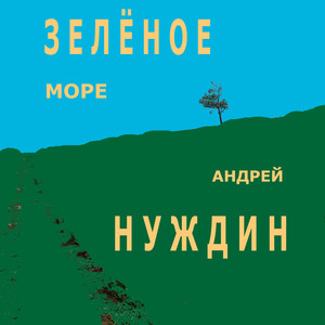 Зеленое море