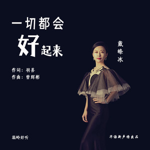 一切都会好起来