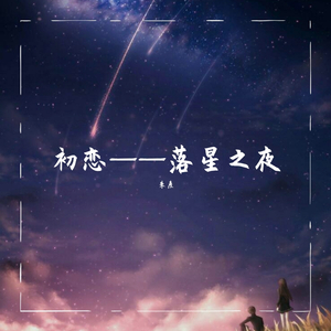 落星之夜 完整版