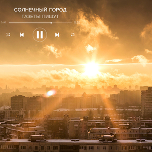 Солнечный город