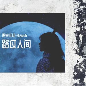 成都_流光浅浅（翻自 赵雷）