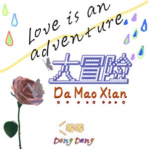 大冒险（Prod By Lisure）