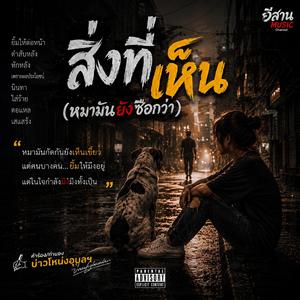 สิ่งที่เห็น (หมามันยังซื่อกว่า) ( Female Version)
