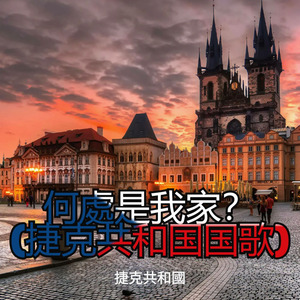 何處是我家？(捷克共和国国歌)