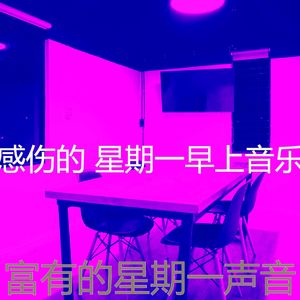 柔和的周一通勤时刻