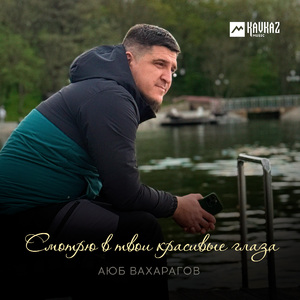 Смотрю в твои красивые глаза