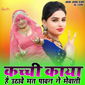 कच्ची काया है उठावे मत पावन ने मेवाती