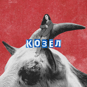 Козёл