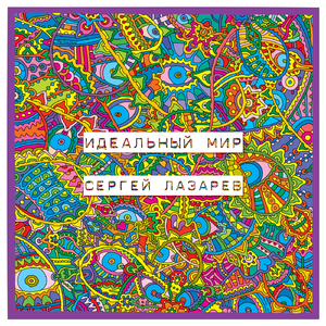 Идеальный Мир