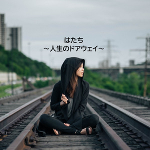 はたち～人生のドアウェイ～