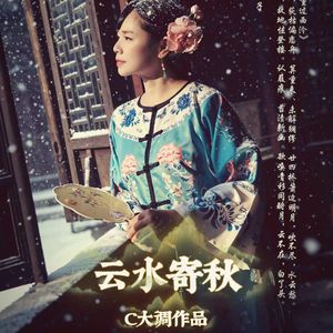云水寄秋
