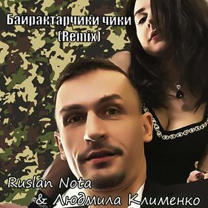 Байрактарчики чики (feat. Людмила Клименко)