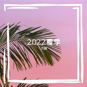 夏日追逐