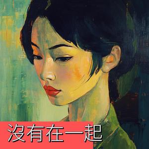 没有在一起 (钢琴版)