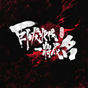 六出祁山 一将成名 - 武·诸葛亮主题曲