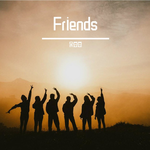 这样那样的朋友 伴奏