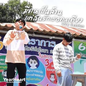 มีคนเป็นล้านแต่ฉันรักเธอคนเดียว (Live)