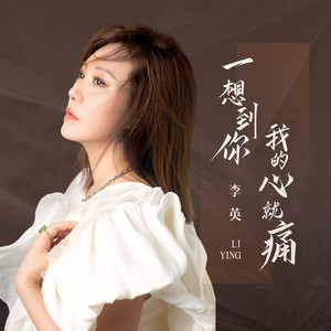 一想到你我的心就痛 (DJ翊轩版)