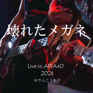 壊れたメガネ (Live in APIA40, 2026)