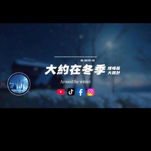 大約在冬季/大頭針