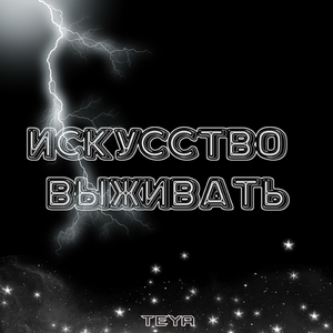 Искусство выживать