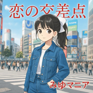 恋の交差点